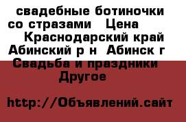 свадебные ботиночки со стразами › Цена ­ 1 500 - Краснодарский край, Абинский р-н, Абинск г. Свадьба и праздники » Другое   